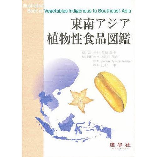 東南アジア草木性食料雑貨類図鑑/菅原龍幸