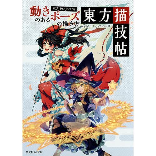 毎日クーポン有 動きのあるポーズの描き方 東方project編 Kyachi ゾウノセ
