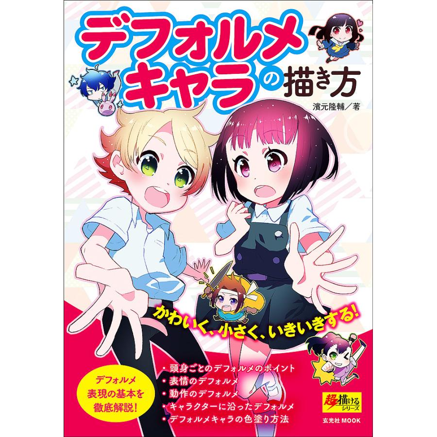 条件付 10 相当 デフォルメキャラの描き方 濱元隆輔 条件はお店topで Bk x Bookfan 送料無料店 通販 Yahoo ショッピング