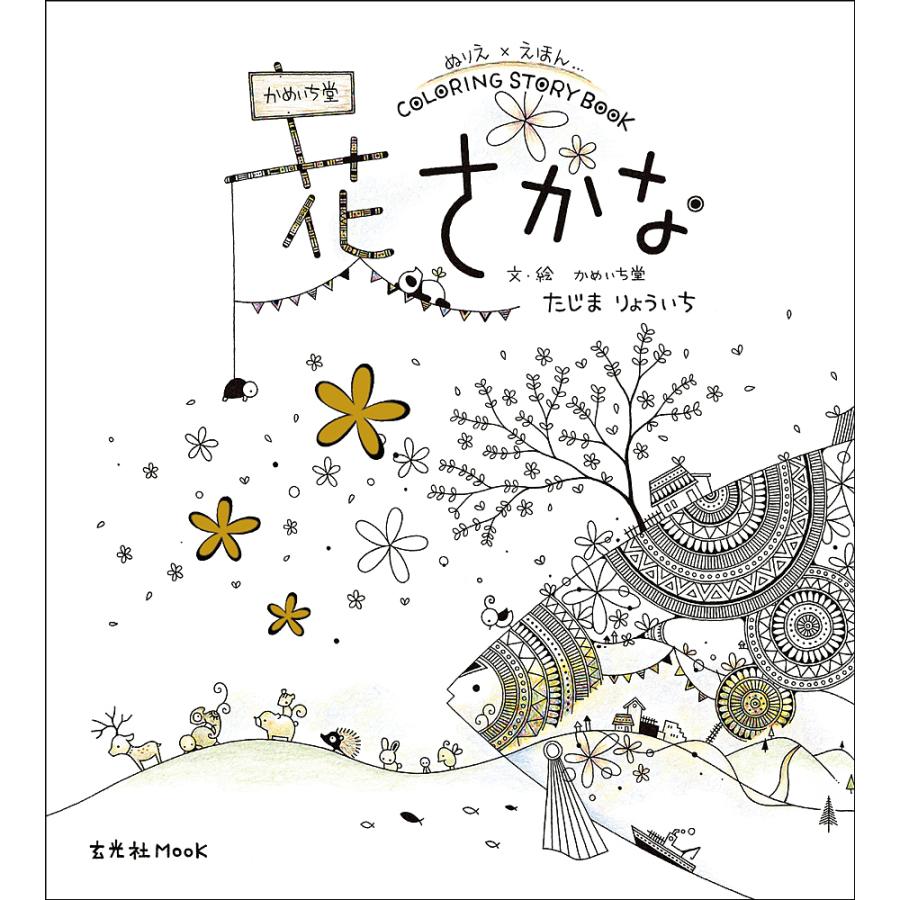 条件付 10 相当 花さかな ぬりえ えほん かめいち堂coloring Story Book 田島亮一 条件はお店topで Bookfan Paypayモール店 通販 Paypayモール