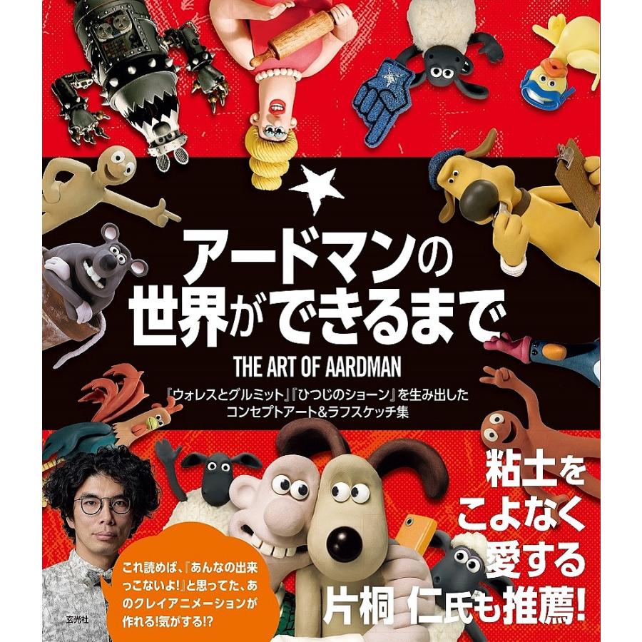 条件付 10 相当 アードマンの世界ができるまで ウォレスとグルミット ひつじのショーン を生み出したコンセプトアート ラフスケッチ集 Bk Bookfan 送料無料店 通販 Yahoo ショッピング
