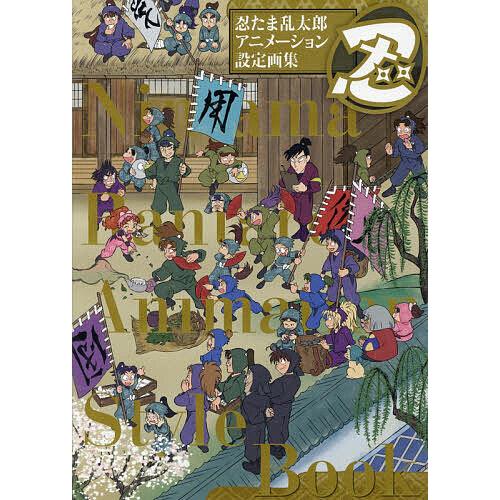 忍たま乱太郎アニメーション設定画集 2巻セット : bookfan - 通販