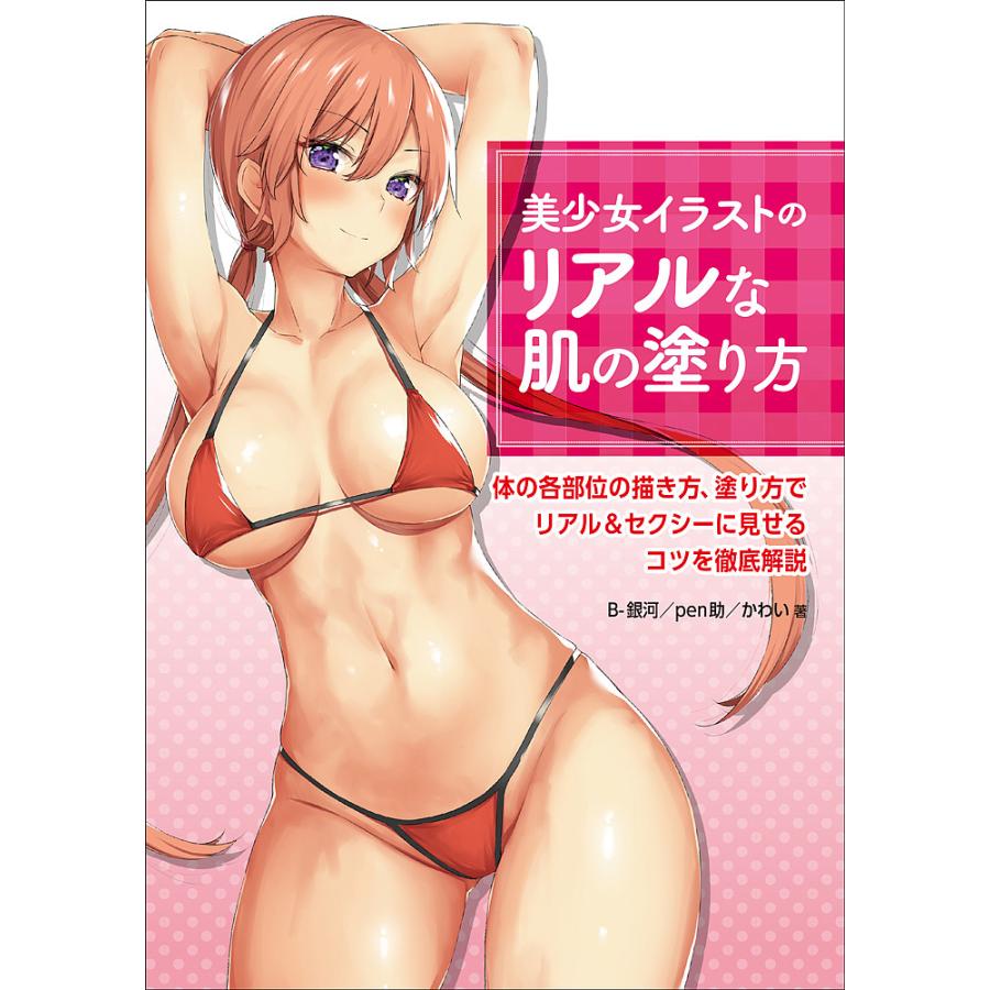 美少女イラストのリアルな肌の塗り方 体の各部位の描き方 塗り方でリアル セクシーに見せるコツを徹底解説 B 銀河 Pen助 かわい Bookfan Paypayモール店 通販 Paypayモール