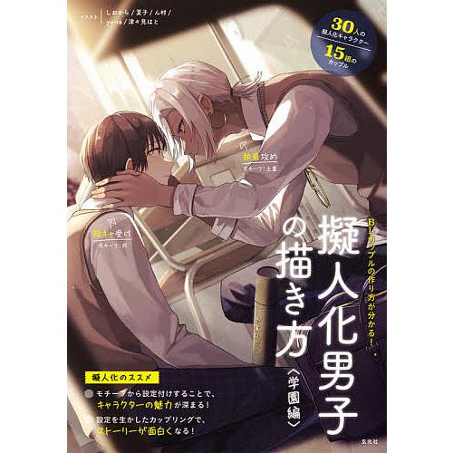 日曜はクーポン有 擬人化男子の描き方 Blカップルの作り方が分かる 学園編 しおから 夏子 ん村
