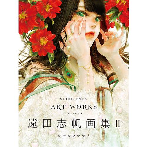 毎日クーポン有 遠田志帆画集 ２ 遠田志帆 Cmsromsk Ru