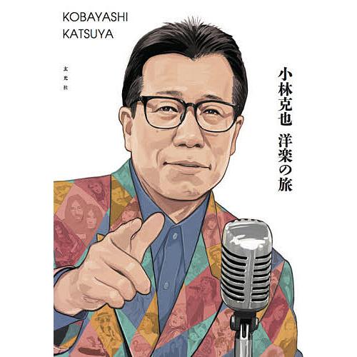 アウトレットセール 特集 日曜はクーポン有 小林克也洋楽の旅 小林克也