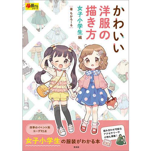 条件付 最大15 相当 かわいい洋服の描き方 女子小学生編 もかろーる 条件はお店topで Bookfan Paypayモール店 通販 Paypayモール
