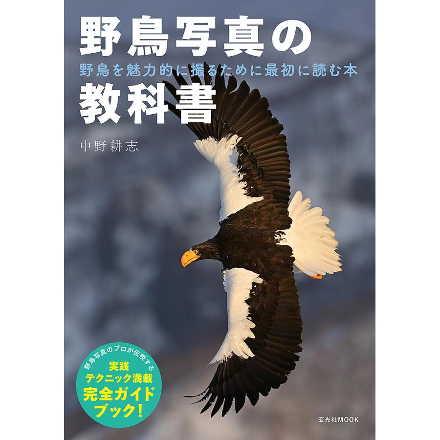 毎日クーポン有 野鳥写真の教科書 中野耕志 新商品 市場 新型 野鳥を魅力的に撮るために最初に読む本