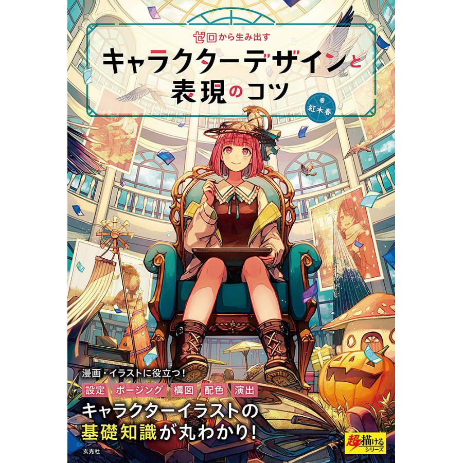 条件付 10 相当 ゼロから生み出すキャラクターデザインと表現のコツ 紅木春 条件はお店topで Bk Bookfan 送料無料店 通販 Yahoo ショッピング