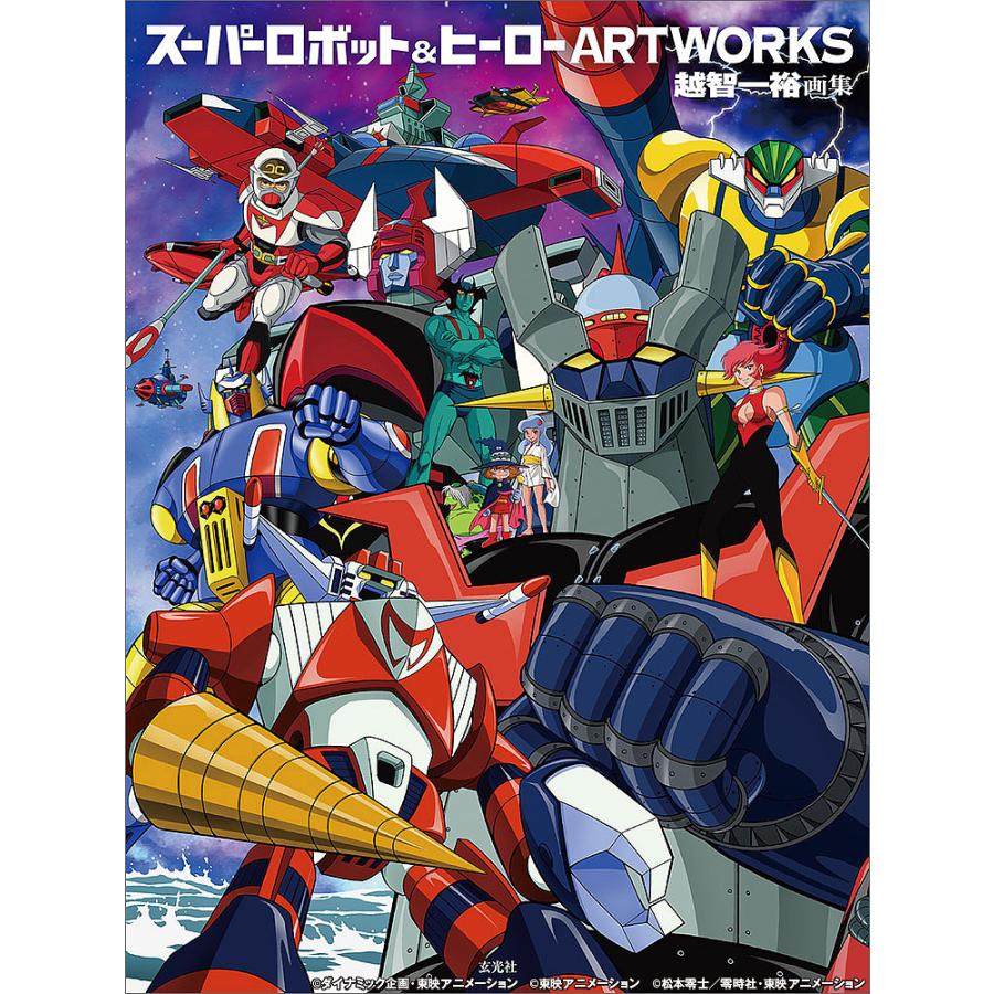 ショップ限定特典付き◇スーパーロボット&ヒーローARTWORKS 越智一裕 画集-