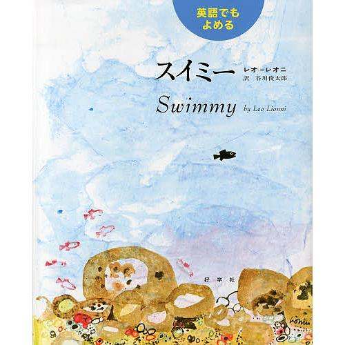 英語でもよめるスイミー/レオ＝レオニ/谷川俊太郎 : bookfan - 通販