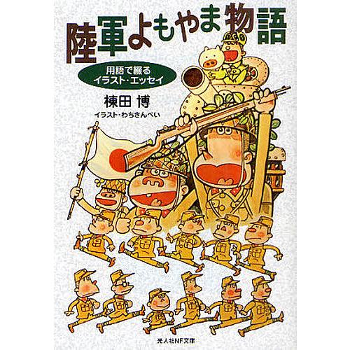 陸軍よもやま物語 用語で綴るイラスト エッセイ 棟田博 Bookfan Paypayモール店 通販 Paypayモール