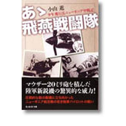 あゝ飛燕戦闘隊 少年飛行兵ニューギニア空戦記 新装版/小山進｜boox