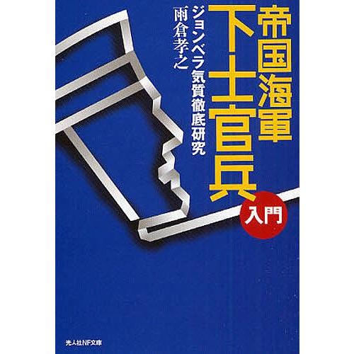 帝国海軍下士官兵入門 ジョンベラ気質徹底研究/雨倉孝之｜boox