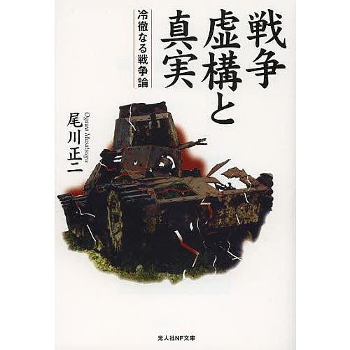 戦争虚構と真実 冷徹なる戦争論/尾川正二｜boox