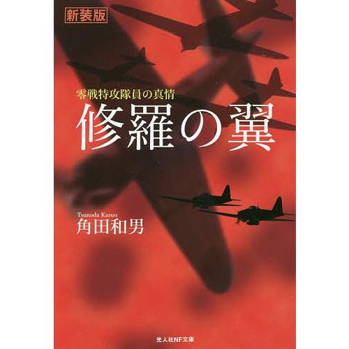 条件付 10 相当 修羅の翼 零戦特攻隊員の真情 新装版 角田和男 条件はお店topで Bk Bookfan 送料無料店 通販 Yahoo ショッピング