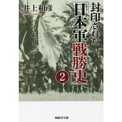 捧呈 毎日クーポン有 封印された 日本軍戦勝史 ２ 井上和彦 贈答