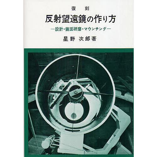 反射望遠鏡の作り方　など7冊 反射望遠鏡の作り方 設計・鏡面研磨・マウンチング 復刻/星野次郎