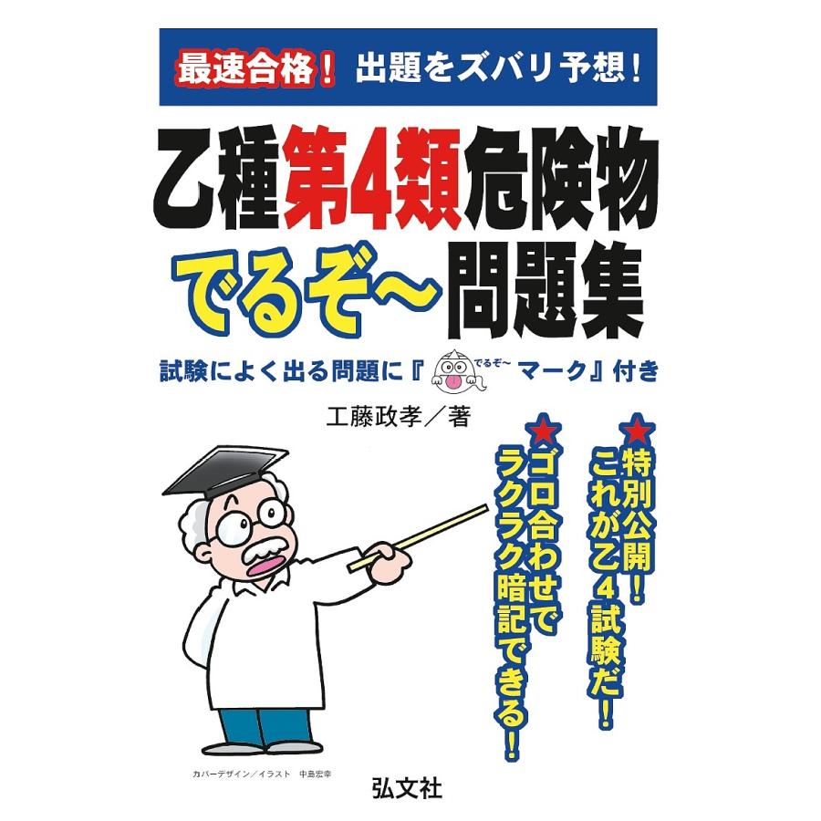 日曜はクーポン有 超定番 最速合格 工藤政孝 乙種第４類危険物でるぞ 問題集