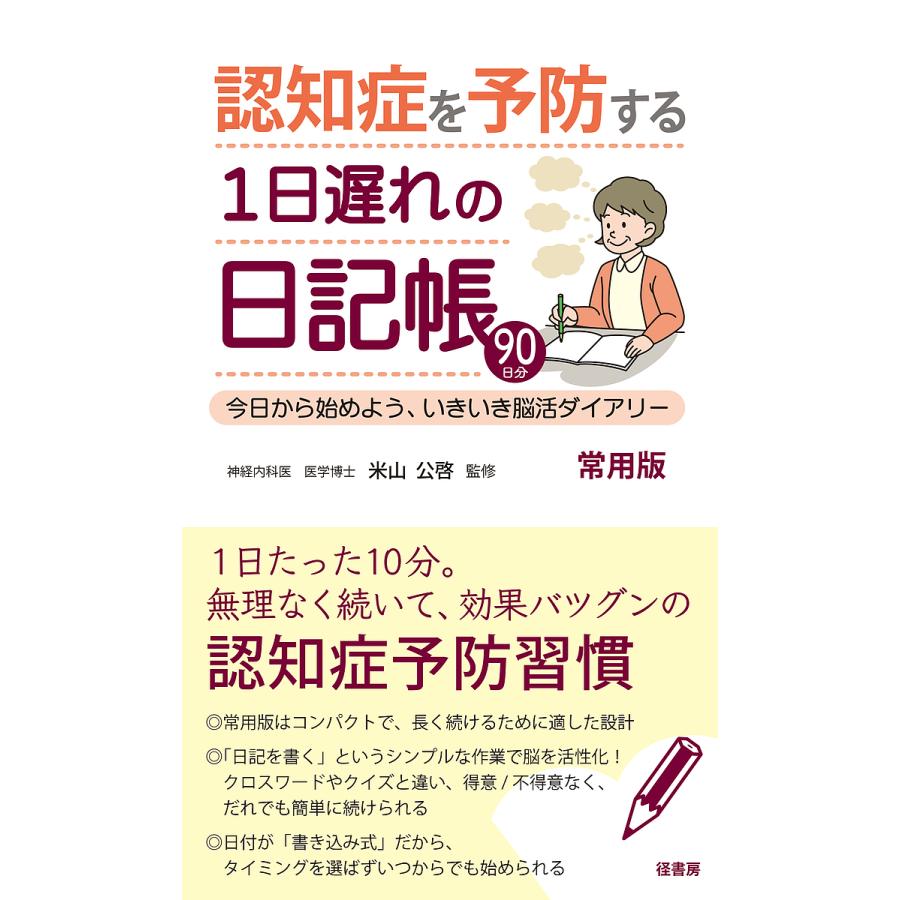 日曜はクーポン有 認知症を予防する１日遅れの日記帳 今日から始めよう いきいき脳活ダイアリー ９０日分 常用版 米山公啓