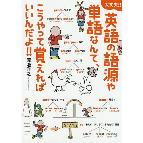日曜はクーポン有 英語の語源や単語なんて こうやって覚えればいいんだよ 大丈夫 渡邉洋之 Bookfan Paypayモール店 通販 Paypayモール