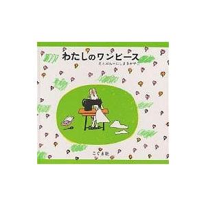 条件付 10 相当 わたしのワンピース にしまきかやこ 子供 絵本 条件はお店topで Bookfan Paypayモール店 通販 Paypayモール