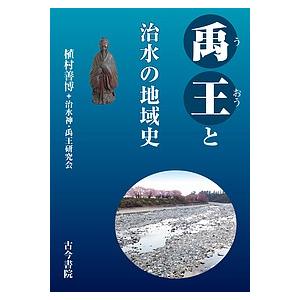 禹王と治水の地域史/植村善博/治水神・禹王研究会｜boox