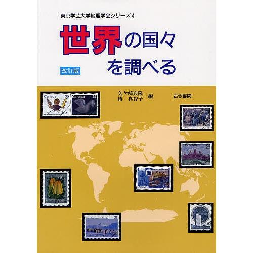 世界の国々を調べる/矢ケ崎典隆/椿真智子｜boox