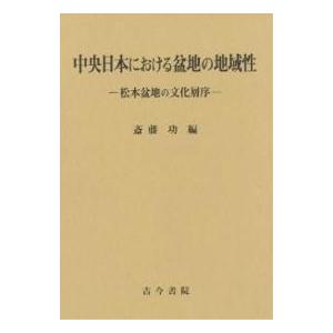 条件付 10 相当 中央日本における盆地の地域性 松本盆地の文化層序 斎藤功 条件はお店topで Bk Bookfan 送料無料店 通販 Yahoo ショッピング