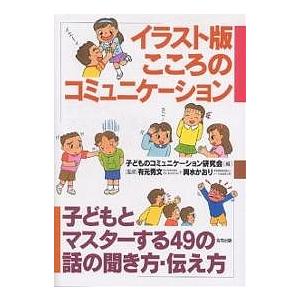 毎日クーポン有 アイテム勢ぞろい イラスト版こころのコミュニケーション 子どもとマスターする４９の話の聞き方 伝え方 子どものコミュニケーション研究会