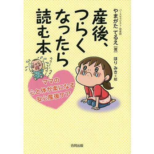 低価格化 毎日クーポン有 産後 つらくなったら読む本 ママの心と体が楽になる安心産後ケア やまがたてるえ ほりみき ラッピング無料