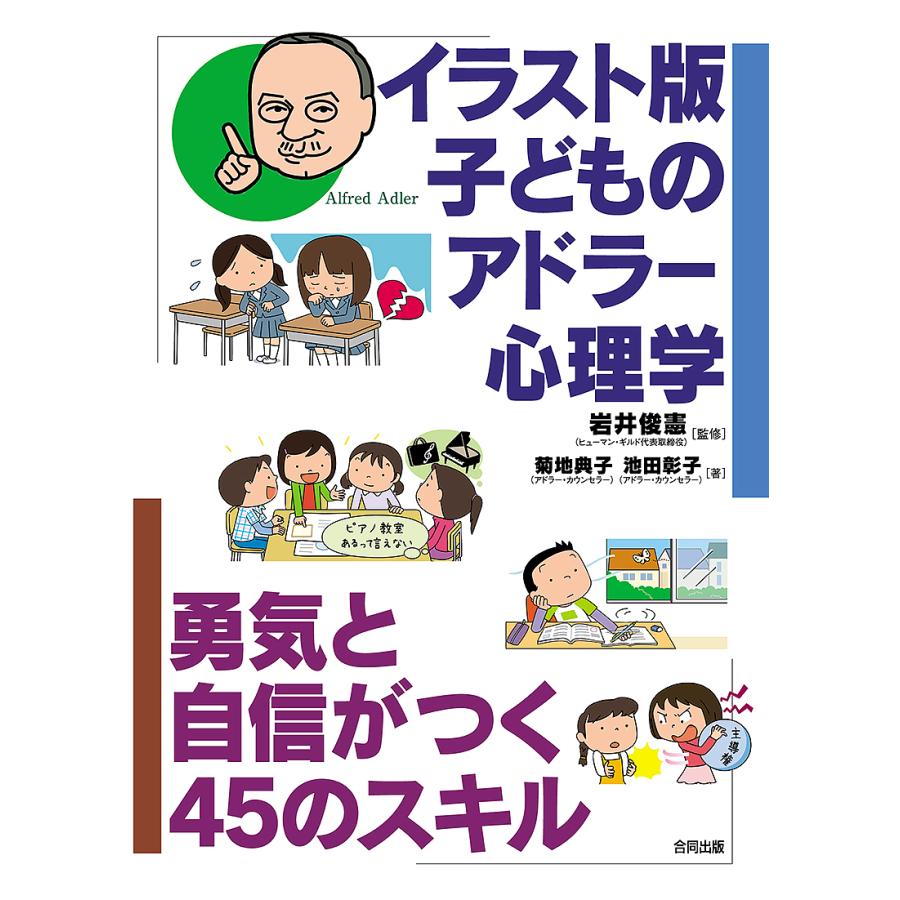 日曜はクーポン有 イラスト版子どものアドラー心理学 勇気と自信がつく４５のスキル 菊地典子 池田彰子 岩井俊憲 Bookfan Paypayモール店 通販 Paypayモール