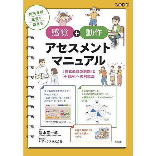 毎日クーポン有 特別支援教育に使える感覚 動作アセスメントマニュアル 感覚処理の問題 と 岩永竜一郎 への対応法 レデックス株式会社 正規逆輸入品 不器用