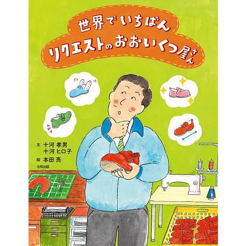世界でいちばんリクエストのおおいくつ屋さん/十河孝男/十河ヒロ子/本 