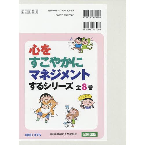 心をすこやかに管理することする続きもの 8巻仕掛ける/木村愛子 教育学-教育一般-歴史、心理、教育