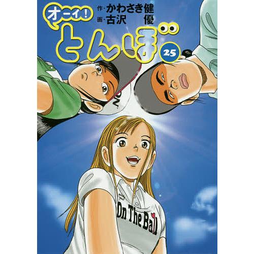 激安 毎日クーポン有 オーイ とんぼ ２５ かわさき健 古沢優 高品質