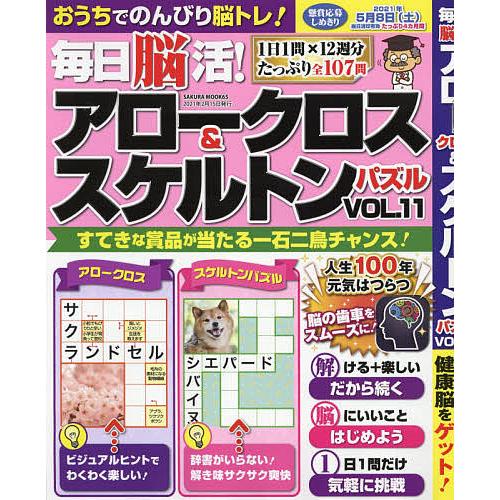 日曜はクーポン有 毎日脳活 アロークロス スケルトンパズル Vol １１ Bookfan Paypayモール店 通販 Paypayモール