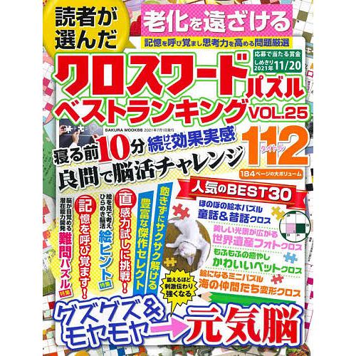 日曜はクーポン有 読者が選んだクロスワードパズルベストランキング Vol ２５