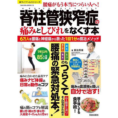 脊柱管狭窄症の痛みとしびれをなくす本 6万人を腰痛・神経痛から救った