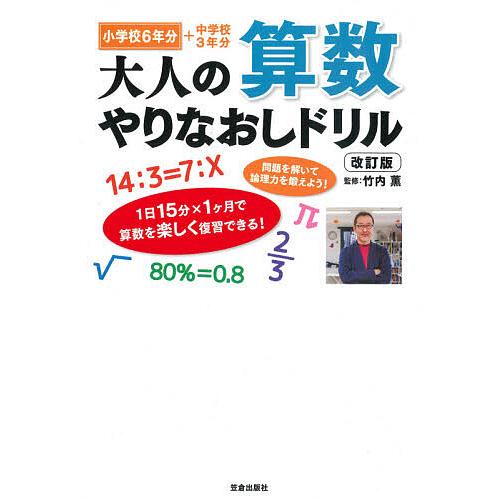 条件付 10 相当 大人の算数やりなおしドリル 小学校６年分 中学校３年分 竹内薫 条件はお店topで
