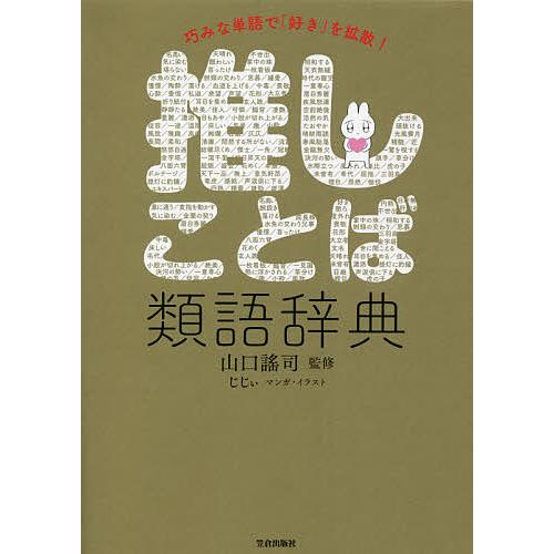 巧みな単語で 好き を拡散 推しことば類語辞典 山口謠司 じじぃ Bk Bookfan 送料無料店 通販 Yahoo ショッピング
