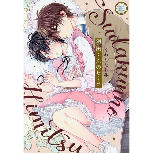 条件付 最大15 相当 須田くんのヒミツ くわたたむ子 条件はお店topで Bookfan Paypayモール店 通販 Paypayモール