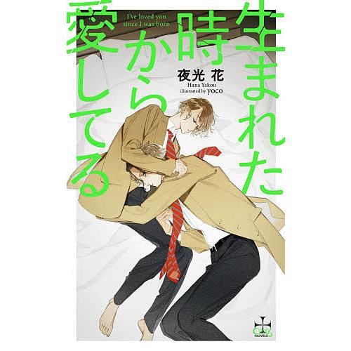 予約 生まれた時から愛してる 夜光花 Yoco イラスト Narpaal In