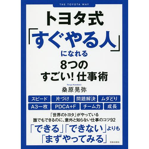 毎日クーポン有 トヨタ式 すぐやる人 になれる８つのすごい 仕事術 桑原晃弥