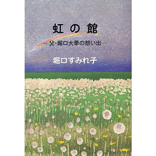 条件付 最大15 相当 虹の館 父 堀口大学の想い出 堀口すみれ子 条件はお店topで