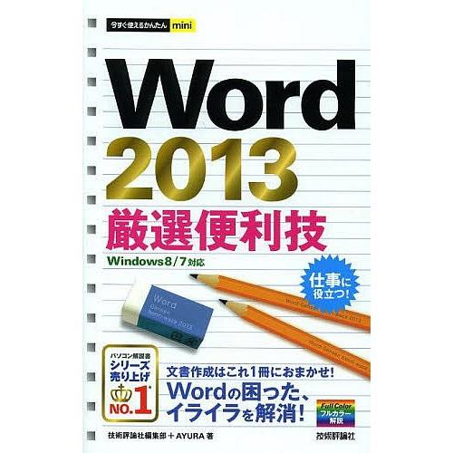 Word 2013厳選便利技/技術評論社編集部/AYURA｜boox
