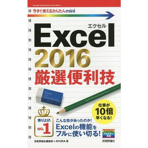 Excel 2016厳選便利技/技術評論社編集部/AYURA｜boox