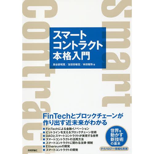 スマートコントラクト本格入門 FinTechとブロックチェーンが作り出す近未来がわかる/鳥谷部昭寛/加世田敏宏/林田駿弥｜boox