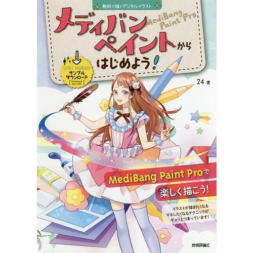 初回限定 毎日クーポン有 メディバンペイントからはじめよう 無料で描くデジタルイラスト