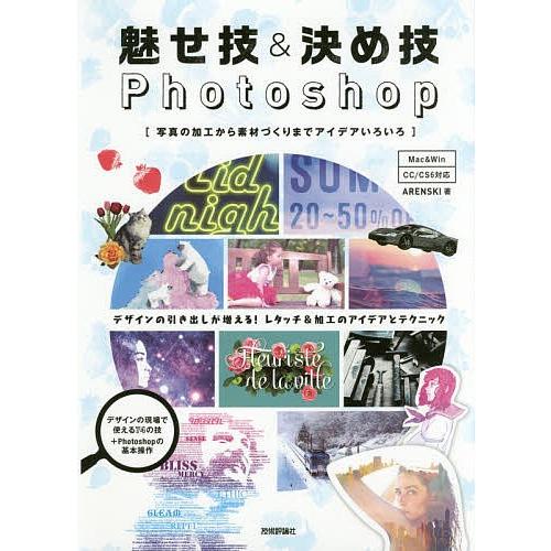 魅せ技&決め技Photoshop 写真の加工から素材づくりまでアイデアいろいろ/ARENSKI｜boox